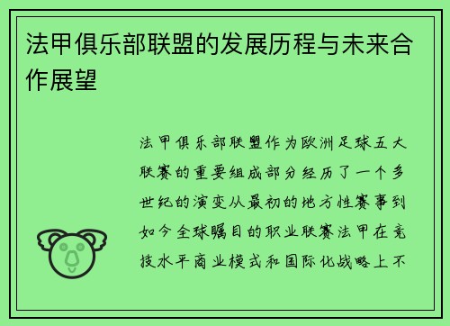 法甲俱乐部联盟的发展历程与未来合作展望