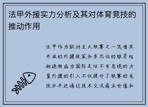 法甲外援实力分析及其对体育竞技的推动作用