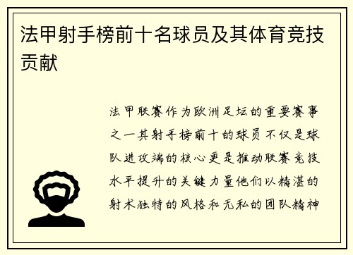 法甲射手榜前十名球员及其体育竞技贡献