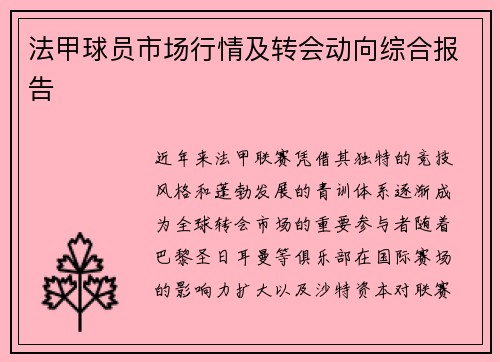 法甲球员市场行情及转会动向综合报告