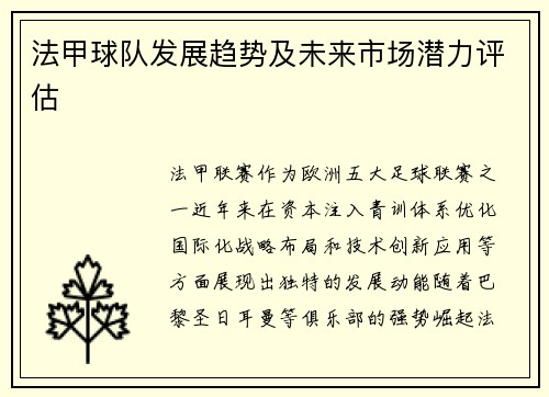 法甲球队发展趋势及未来市场潜力评估