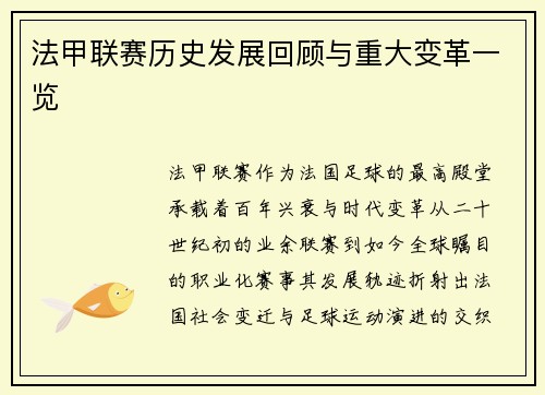 法甲联赛历史发展回顾与重大变革一览