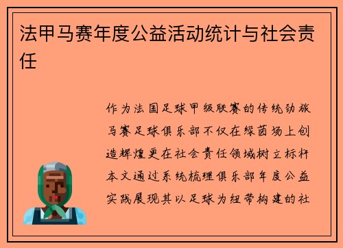 法甲马赛年度公益活动统计与社会责任