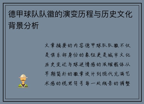 德甲球队队徽的演变历程与历史文化背景分析