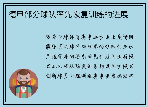 德甲部分球队率先恢复训练的进展